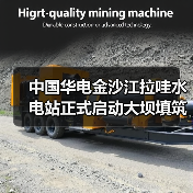 中国华电金沙江拉哇水电站正式启动大坝填筑（图3）