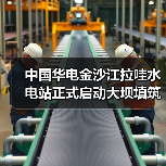 中国华电金沙江拉哇水电站正式启动大坝填筑（图1）