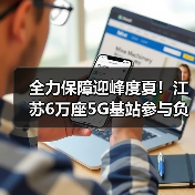 全力保障迎峰度夏！江苏6万座5G基站参与负荷调控（图1）
