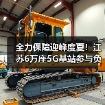 全力保障迎峰度夏！江苏6万座5G基站参与负荷调控（图3）
