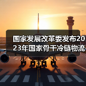 国家发展改革委发布2023年国家骨干冷链物流基地建设名单（图1）