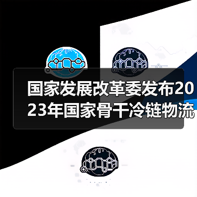 国家发展改革委发布2023年国家骨干冷链物流基地建设名单（图2）