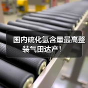 国内硫化氢含量最高整装气田达产!(图2) 国内硫化氢含量最高整装气田达产!(图2)