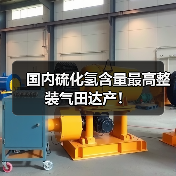 国内硫化氢含量最高整装气田达产!(图3) 国内硫化氢含量最高整装气田达产!(图3)