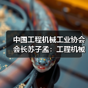 中国工程机械工业协会会长苏子孟：工程机械行业运行趋势与BICES 2023展望（图2）