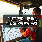 “以工代赈”添动力，绘就富民兴村新画卷！今年中央专项投资73亿元已下达（图3）