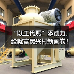 “以工代赈”添动力，绘就富民兴村新画卷！今年中央专项投资73亿元已下达（图1）