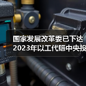 国家发展改革委已下达2023年以工代赈中央投资73亿元 将吸纳20余万群众在家门口务工就业（图1）