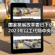 国家发展改革委已下达2023年以工代赈中央投资73亿元 将吸纳20余万群众在家门口务工就业（图4）