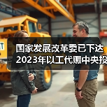 国家发展改革委已下达2023年以工代赈中央投资73亿元 将吸纳20余万群众在家门口务工就业（图3）