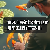 东风启辰氢燃料电池乘用车工程样车亮相！（图3）