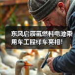 东风启辰氢燃料电池乘用车工程样车亮相！（图2）