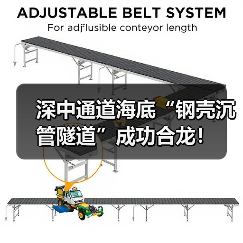 深中通道海底“钢壳沉管隧道”成功合龙!(图4) 深中通道海底“钢壳沉管隧道”成功合龙!(图4)
