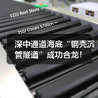 深中通道海底“钢壳沉管隧道”成功合龙!(图3) 深中通道海底“钢壳沉管隧道”成功合龙!(图3)