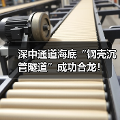深中通道海底“钢壳沉管隧道”成功合龙!(图1) 深中通道海底“钢壳沉管隧道”成功合龙!(图1)