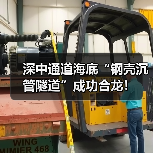 深中通道海底“钢壳沉管隧道”成功合龙!(图2) 深中通道海底“钢壳沉管隧道”成功合龙!(图2)