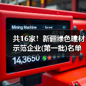 共16家！新疆绿色建材示范企业(第一批)名单公示（图4）