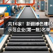 共16家！新疆绿色建材示范企业(第一批)名单公示（图2）