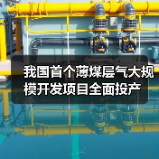 我国首个薄煤层气大规模开发项目全面投产(图1) 我国首个薄煤层气大规模开发项目全面投产(图1)