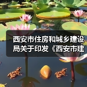西安市住房和城乡建设局关于印发《西安市建设工程监理企业信用评价管理办法》的通知（图4）