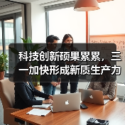 科技创新硕果累累,三一加快形成新质生产力(图1) 科技创新硕果累累,三一加快形成新质生产力(图1)