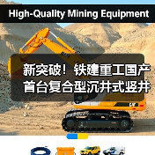新突破!铁建重工国产首台复合型沉井式竖井掘进机成功应用(图1) 新突破!铁建重工国产首台复合型沉井式竖井掘进机成功应用(图1)