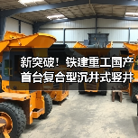 新突破!铁建重工国产首台复合型沉井式竖井掘进机成功应用(图2) 新突破!铁建重工国产首台复合型沉井式竖井掘进机成功应用(图2)