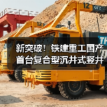 新突破!铁建重工国产首台复合型沉井式竖井掘进机成功应用(图3) 新突破!铁建重工国产首台复合型沉井式竖井掘进机成功应用(图3)