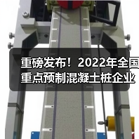重磅发布!2022年全国重点预制混凝土桩企业产量(图2) 重磅发布!2022年全国重点预制混凝土桩企业产量(图2)