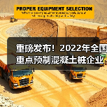重磅发布!2022年全国重点预制混凝土桩企业产量(图3) 重磅发布!2022年全国重点预制混凝土桩企业产量(图3)