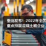 重磅发布!2022年全国重点预制混凝土桩企业产量(图1) 重磅发布!2022年全国重点预制混凝土桩企业产量(图1)