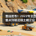 重磅发布!2022年全国重点预制混凝土桩企业产量(图4) 重磅发布!2022年全国重点预制混凝土桩企业产量(图4)