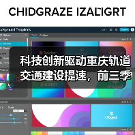 科技创新驱动重庆轨道交通建设提速,前三季度投资超420亿(图4) 科技创新驱动重庆轨道交通建设提速,前三季度投资超420亿(图4)