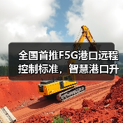 全国首推F5G港口远程控制标准,智慧港口升级新引擎?(图1) 全国首推F5G港口远程控制标准,智慧港口升级新引擎?(图1)