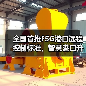 全国首推F5G港口远程控制标准,智慧港口升级新引擎?(图3) 全国首推F5G港口远程控制标准,智慧港口升级新引擎?(图3)
