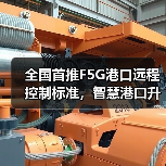 全国首推F5G港口远程控制标准,智慧港口升级新引擎?(图2) 全国首推F5G港口远程控制标准,智慧港口升级新引擎?(图2)