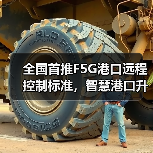 全国首推F5G港口远程控制标准,智慧港口升级新引擎?(图4) 全国首推F5G港口远程控制标准,智慧港口升级新引擎?(图4)