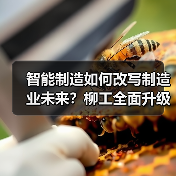 智能制造如何改写制造业未来?柳工全面升级智能工厂(图3) 智能制造如何改写制造业未来?柳工全面升级智能工厂(图3)
