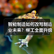 智能制造如何改写制造业未来?柳工全面升级智能工厂(图4) 智能制造如何改写制造业未来?柳工全面升级智能工厂(图4)