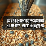 智能制造如何改写制造业未来?柳工全面升级智能工厂(图1) 智能制造如何改写制造业未来?柳工全面升级智能工厂(图1)