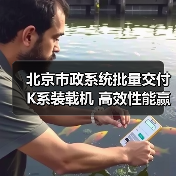 北京市政系统批量交付K系装载机 高效性能赢得客户点赞(图2) 北京市政系统批量交付K系装载机 高效性能赢得客户点赞(图2)