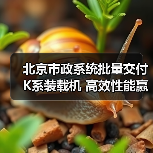 北京市政系统批量交付K系装载机 高效性能赢得客户点赞(图3) 北京市政系统批量交付K系装载机 高效性能赢得客户点赞(图3)