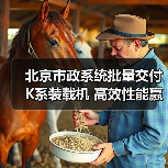 北京市政系统批量交付K系装载机 高效性能赢得客户点赞(图1) 北京市政系统批量交付K系装载机 高效性能赢得客户点赞(图1)