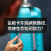氢能卡车脱碳新路径,零碳生态如何助力?(图4) 氢能卡车脱碳新路径,零碳生态如何助力?(图4)