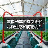 氢能卡车脱碳新路径,零碳生态如何助力?(图3) 氢能卡车脱碳新路径,零碳生态如何助力?(图3)