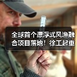 全球首个漂浮式风渔融合项目落地!徐工起重机完成关键吊装(图4) 全球首个漂浮式风渔融合项目落地!徐工起重机完成关键吊装(图4)