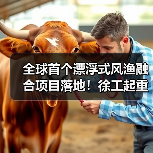 全球首个漂浮式风渔融合项目落地!徐工起重机完成关键吊装(图1) 全球首个漂浮式风渔融合项目落地!徐工起重机完成关键吊装(图1)
