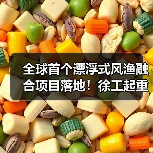 全球首个漂浮式风渔融合项目落地!徐工起重机完成关键吊装(图3) 全球首个漂浮式风渔融合项目落地!徐工起重机完成关键吊装(图3)
