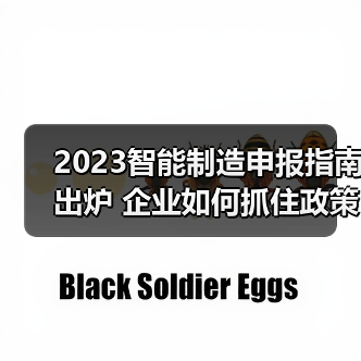 2023智能制造申报指南出炉 企业如何抓住政策机遇?(图4) 2023智能制造申报指南出炉 企业如何抓住政策机遇?(图4)