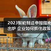 2023智能制造申报指南出炉 企业如何抓住政策机遇?(图3) 2023智能制造申报指南出炉 企业如何抓住政策机遇?(图3)